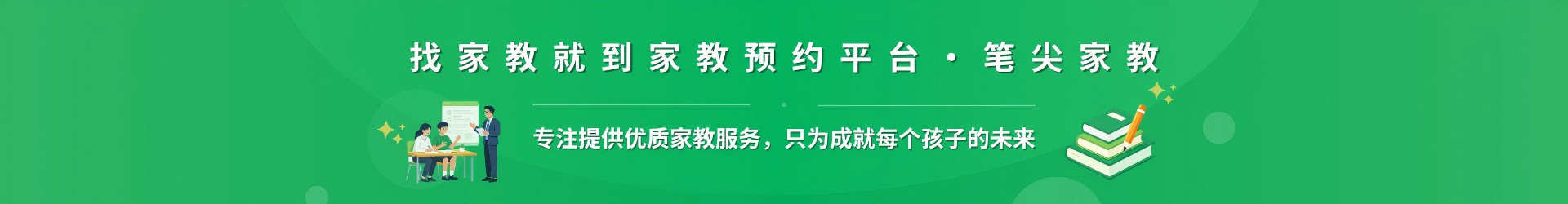 找家教就到家教预约平台·笔尖成都家教 - 专注提供优质家教服务，只为成就每个孩子的未来
