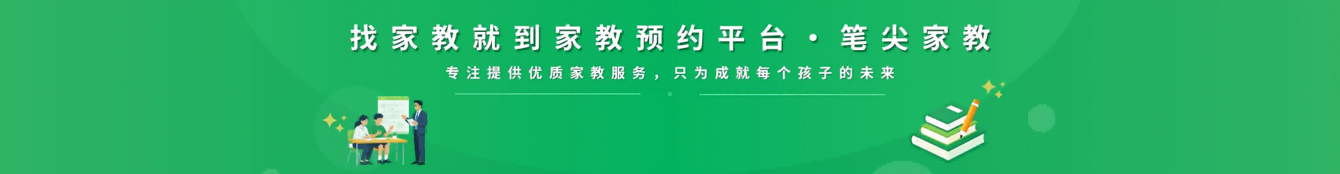 找家教就到笔尖成都家教 - 专注提供优质家教服务，只为成就每个孩子的未来